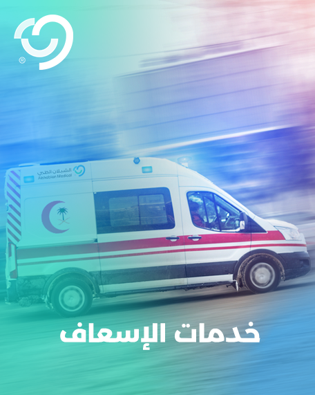 خدمة الإسعاف