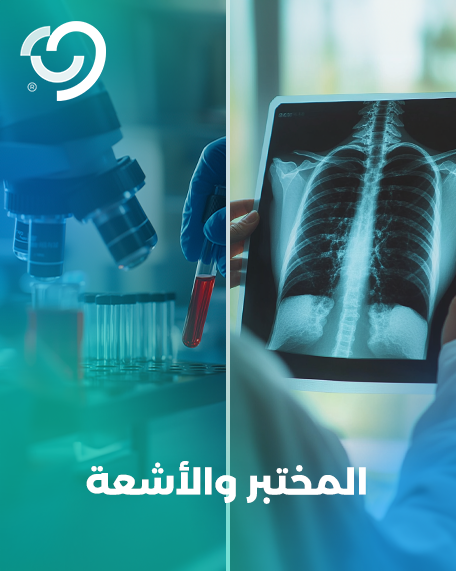 الفحوصات المخبرية والأشعة