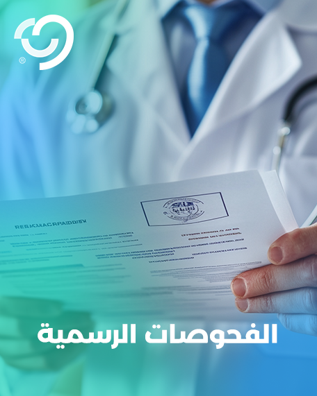 الفحوصات الحكومية والشركات والجامعات