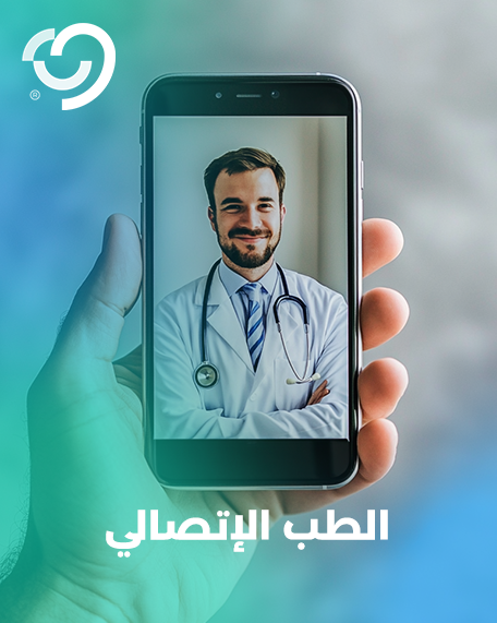 خدمات الطب الاتصالي (قريباً) 